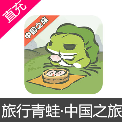 旅行青蛙 中国之旅 苹果安卓充值50元