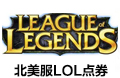 美服LOL点券(北美)