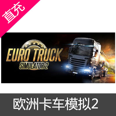PC中文正版Steam Euro Truck Simulator 2 欧卡2 欧洲卡车模拟2 