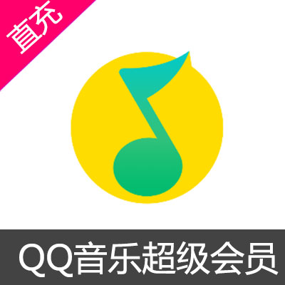 QQ音乐超级会员充值