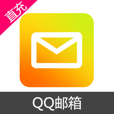 QQ邮箱 会员充值1个月会员
