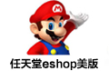 任天堂eshop美版充值卡