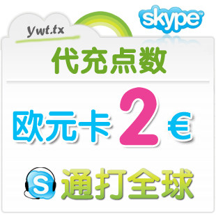Skype网络电话 skype国际卡 客服代充