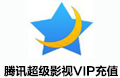 腾讯超级影视vip