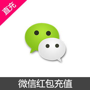 微信红包充值