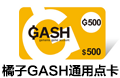 香港GASH通用点卡