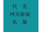 海外游戏代充(可代充所有游戏及网页游戏)