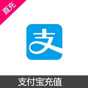 支付宝充值