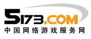 5173游戏代充 5173游戏代购