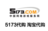 5173代购 淘宝代购代充