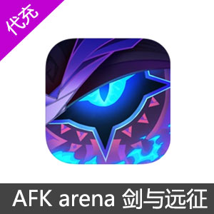 AFK arena 剑与远征 台服/国际服 最强骑士团 折扣充值 代充