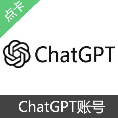 ChatGPT 独享账号GPT-4.0PLUS