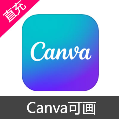 Canva可画 会员充值1个月个人会员