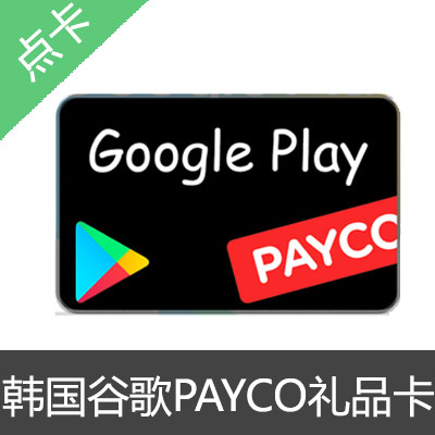 韩国 谷歌 Google play PAYCO 礼品卡920面值