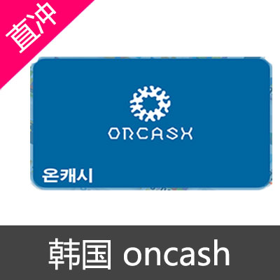 韩国 oncash 10000礼品卡