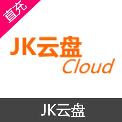 JK云盘 会员充值1个月VIP
