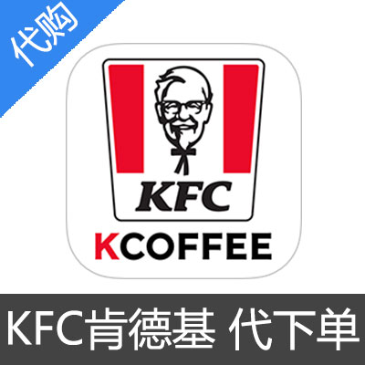 KFC 肯德基 早餐 代下单 输入金额