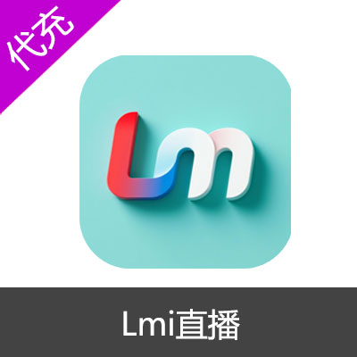 Lmi直播6元600米粒