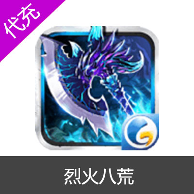 烈火八荒1280元宝