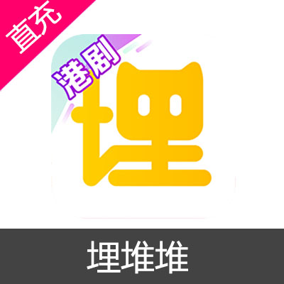 埋堆堆 会员充值 看港剧 TVB30天月卡