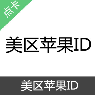 美区 台湾 韩国 日本 香港 苹果ID美区苹果ID