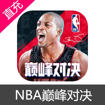 NBA 美职篮 巅峰对决 点券充值6元点券