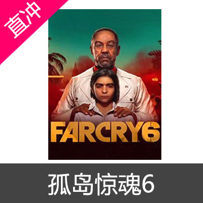 PC全语言正版uplay 远哭6 孤岛惊魂6 Far Cry 6 中文 全球联机