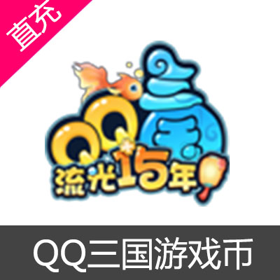 QQ三国游戏币交易