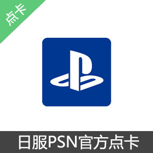 PS3 PSV PSP 日服PSN點卡 日元10000点