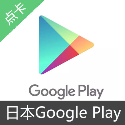 日本1500日元 Googleplay礼品卡