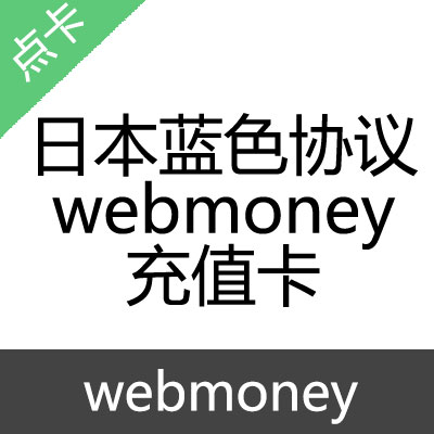 日服 蓝色协议 webmoney 充值卡1000日元