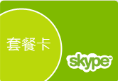 skype世界通包月卡包季卡包年卡 全球充值卡