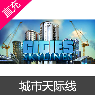 STEAM 中国区 Cities:Skylines 城市天际线  游戏本体