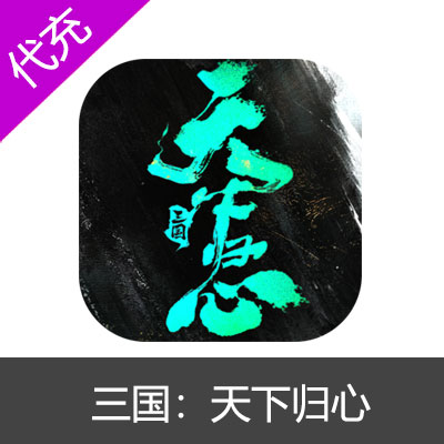 三国：天下归心30元代金券