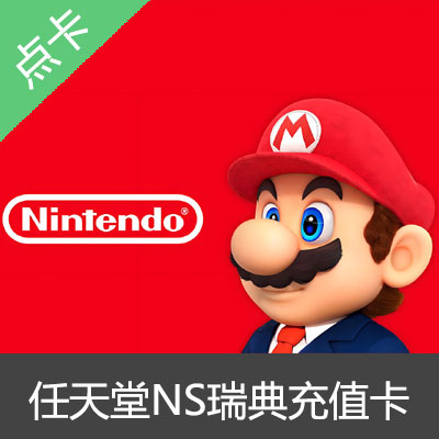 Switch任天堂NS瑞典区eshop充值卡点卡150瑞典币