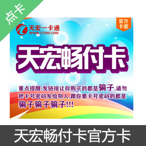 天宏畅付卡官方卡