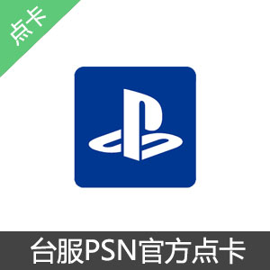 台湾PSN PS4 PSV PS3预付卡 官方充值卡