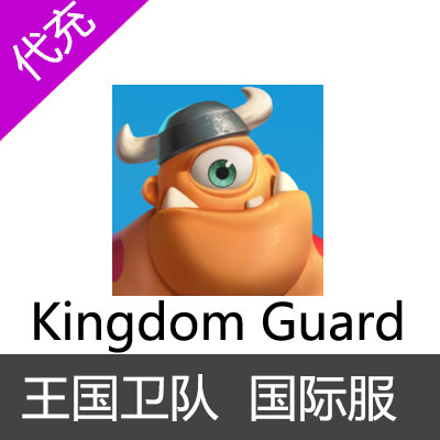 王国卫队 Kingdom Guard 国际服 宝石月卡代充礼包充值成长基金