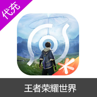 王者荣耀世界300璇晶