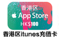 香港苹果iTunes Gift Card礼品卡Apple Store港币充值