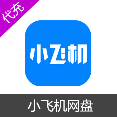 小飞机网盘VIP1个月