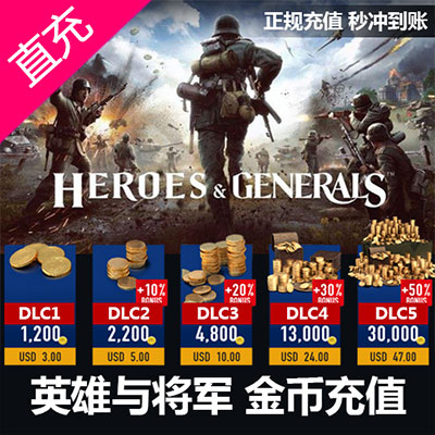 英雄与将军 Heroes&Generals 1200金币