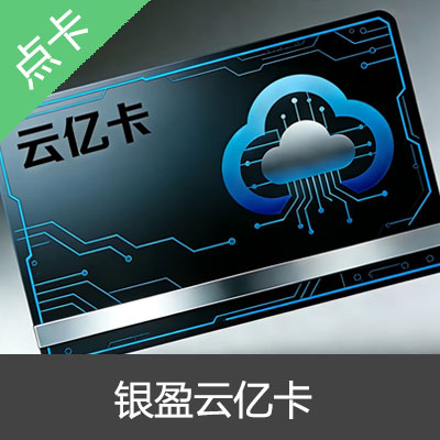 银盈云亿卡 30元卡密