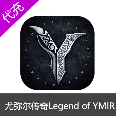 尤弥尔传奇港台服代充Legend of YMIR 200钻石