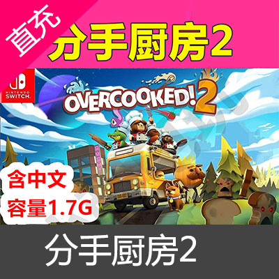 中文Switch ns 煮糊了 分手厨房 2 overcooked 数字下载版 兑换码