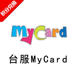 台服Mycard500点卡