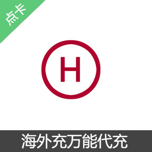 【万能代充服务】下单后联系客服提供代充信息