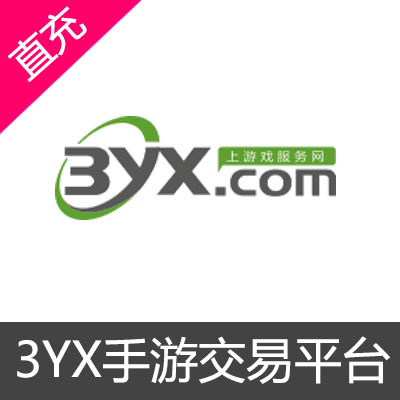 3YX手游交易平台代充50元