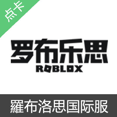 国际服 ROBLOX 羅布洛思 Robux币充值10美金