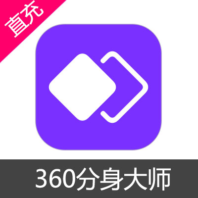 360分身大师升级版 会员充值